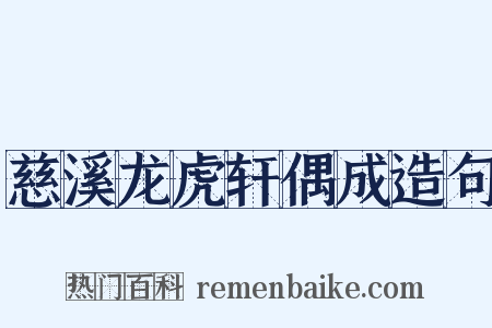 慈溪龙虎轩偶成造句是什么意思的图片